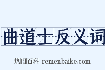 曲道士反义词是什么意思的图片